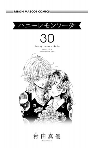 ハニーレモンソーダ 30（最新刊） - 村田真優 - 少女マンガ・無料試し