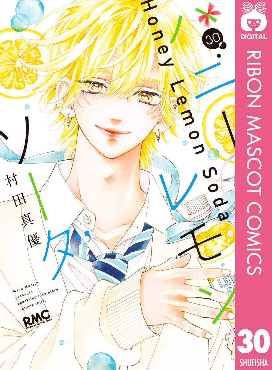 ハニーレモンソーダ 妄想シンデレラ インザチョコレート 村田真優 ハニーレモンソーダ 30（最新刊） - 村田真優 - 電子書籍・無料漫画