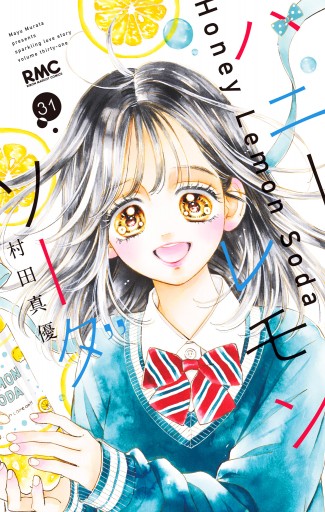 ハニーレモンソーダ31巻全巻完結 ハニーレモンソーダ 31（完結・最終巻） - 村田真優 - 電子書籍・無料