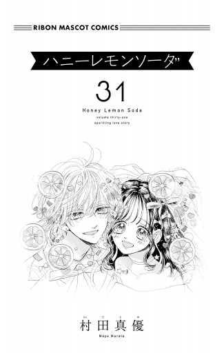 ハニーレモンソーダ 31（完結・最終巻） - 村田真優 - 電子書籍・無料