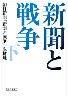 新聞と戦争　下
