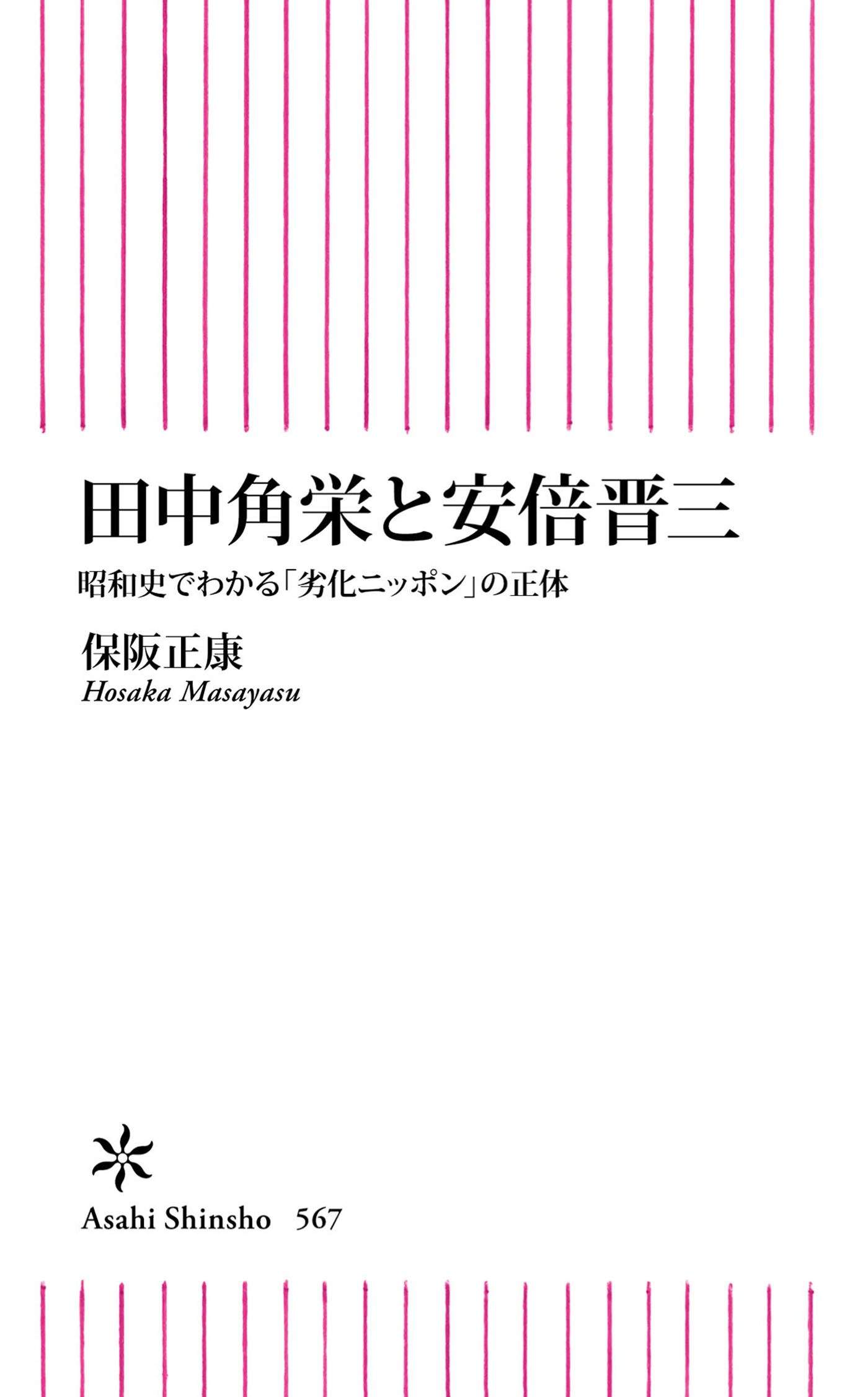 田中角栄と安倍晋三 昭和史でわかる 劣化ニッポン の正体 漫画 無料試し読みなら 電子書籍ストア ブックライブ