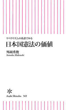 リベラリズムの系譜でみる　日本国憲法の価値