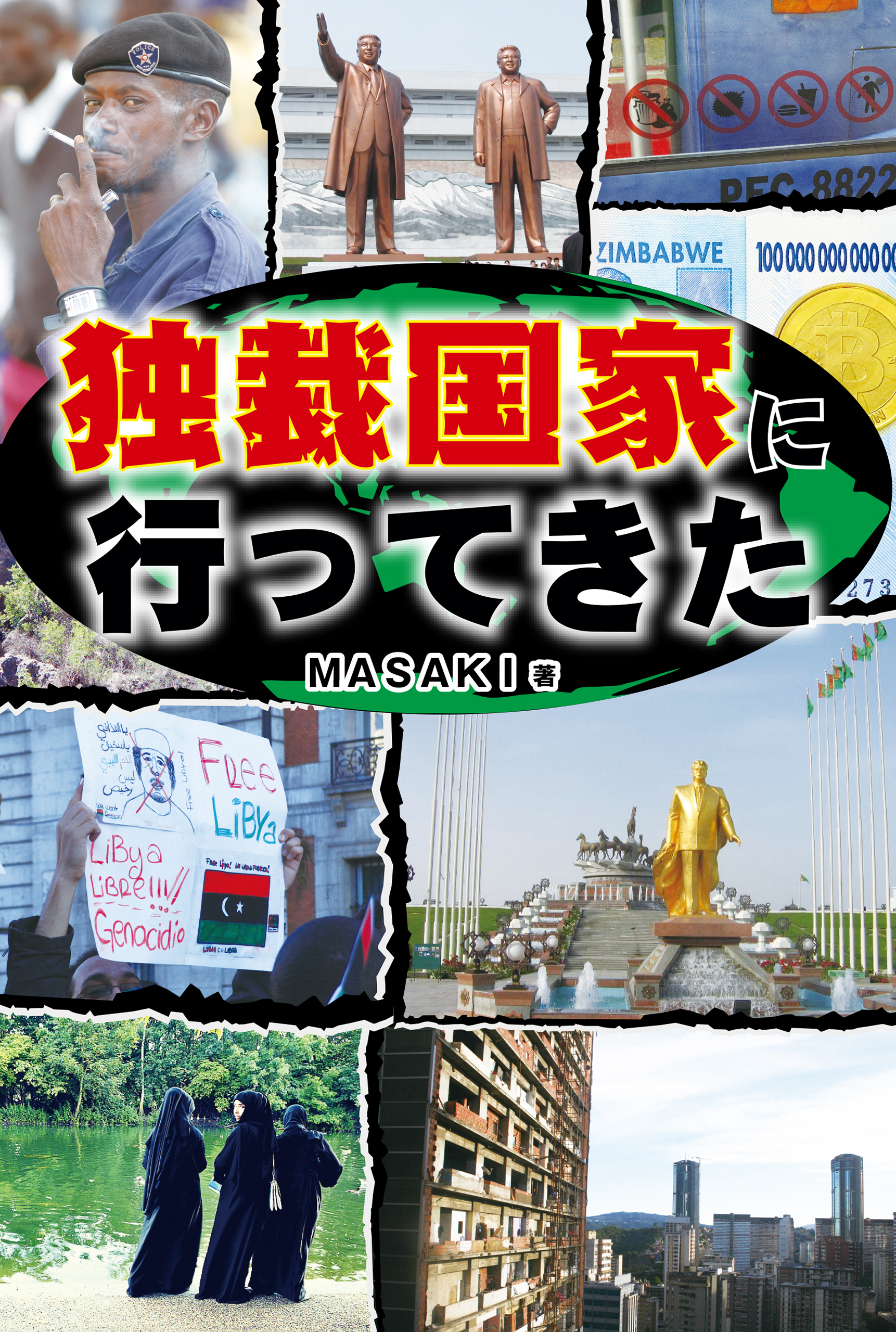 独裁体制
