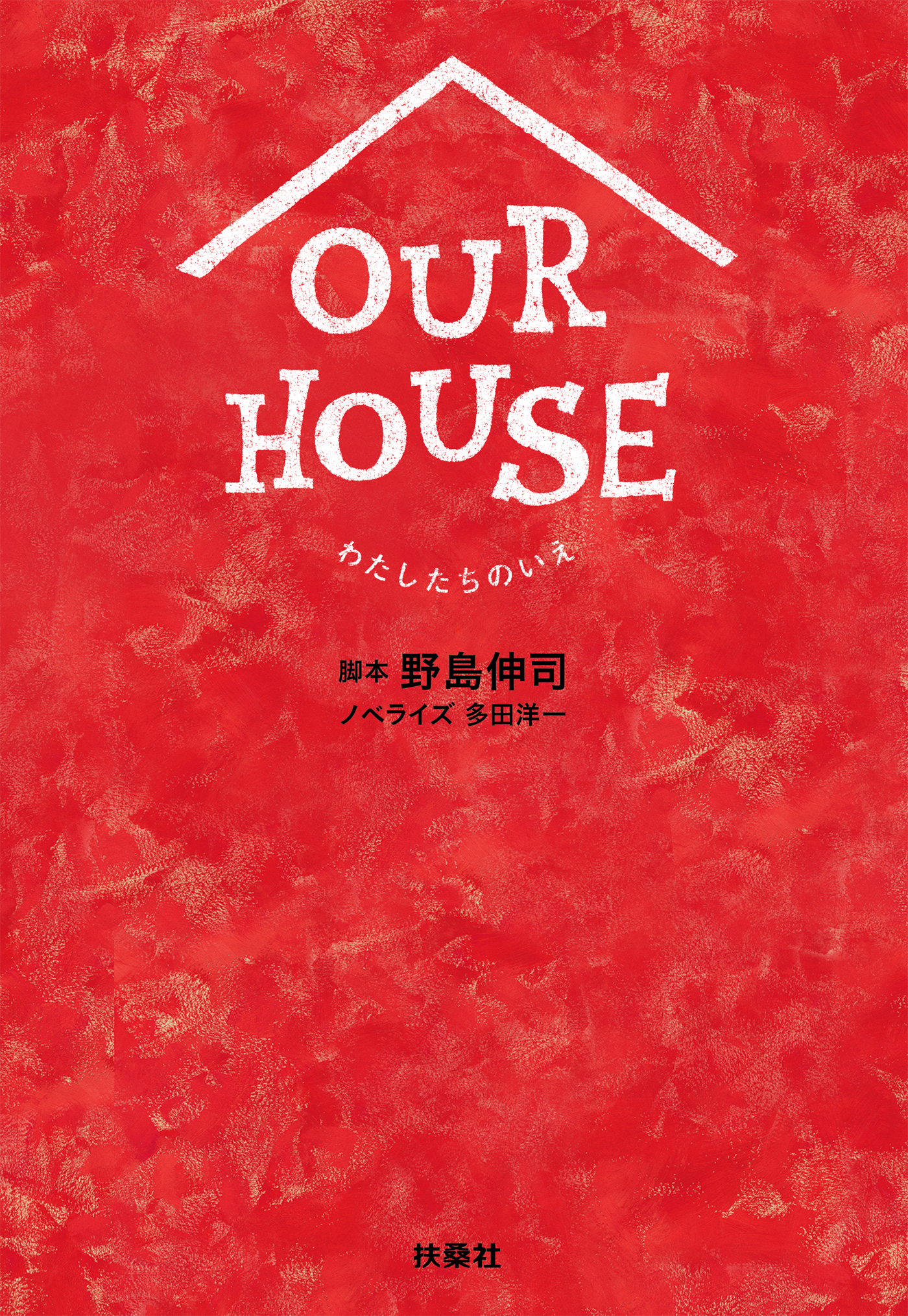 OUR HOUSE - 野島伸司/多田洋一 - 漫画・無料試し読みなら、電子書籍
