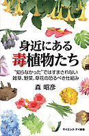 身近にある毒植物たち　“知らなかった”ではすまされない雑草、野菜、草花の恐るべき仕組み