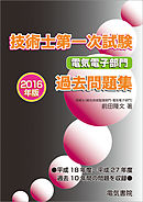 技術士第一次試験電気電子部門過去問題集　2016年版