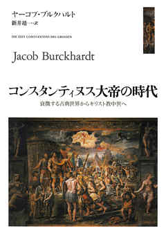 コンスタンティヌス大帝の時代　──衰微する古典世界からキリスト教中世へ