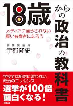 18歳からの政治の教科書　メディアに踊らされない賢い有権者になろう