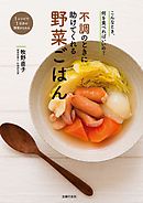 不調のときに助けてくれる野菜ごはん