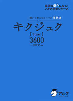 [音声DL付]キクジュク【Super】3600