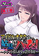 アイドルオタクを姑息にハメる！ ～チケット欲しけりゃ股ひらけ～　第１巻