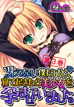 冴えない僕だけど、寝て起きたら美少女を孕ませていました。　第３巻
