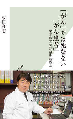 「がん」では死なない「がん患者」～栄養障害が寿命を縮める～