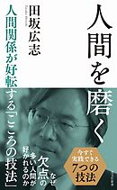 人間を磨く～人間関係が好転する「こころの技法」～