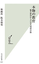 本物の教育～偏差値30からの京大現役合格～