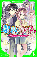 霊感少女　幽霊さんのおなやみ、解決します！