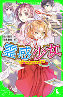 霊感少女　心霊クラブ、はじめました！