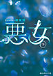 悪女[下]