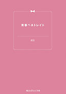 青春ペネトレイト