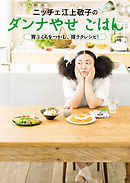 ニッチェ　江上敬子のダンナやせごはん　胃ぶくろをつかむ、嫁ラクレシピ！