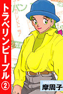 トラベリンピープル2