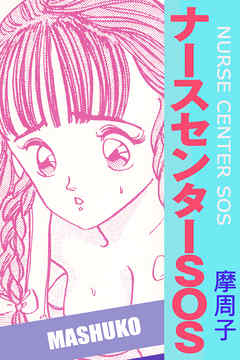 ナースセンターSOS