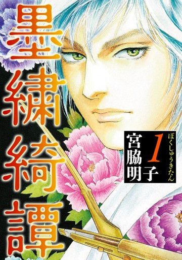 墨繍綺譚 1 漫画 無料試し読みなら 電子書籍ストア ブックライブ