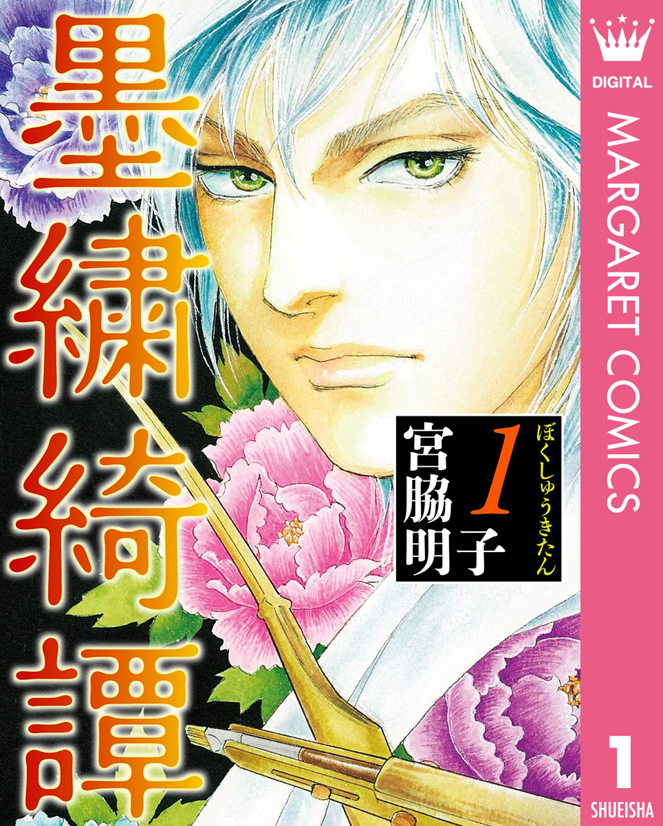 墨繍綺譚 1 - 宮脇明子 - 漫画・無料試し読みなら、電子書籍ストア