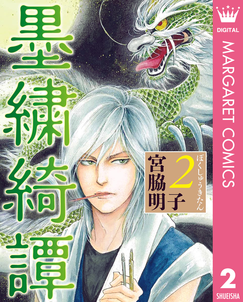 墨繍綺譚 2 最新刊 漫画 無料試し読みなら 電子書籍ストア ブックライブ