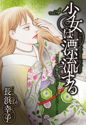 少女は漂流する 4 長浜幸子 漫画 無料試し読みなら 電子書籍ストア ブックライブ