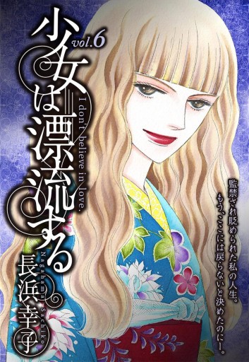 少女は漂流する 6 長浜幸子 漫画 無料試し読みなら 電子書籍ストア ブックライブ