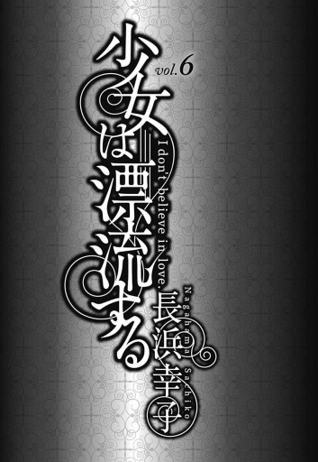 少女は漂流する 6 漫画 無料試し読みなら 電子書籍ストア ブックライブ 少女は漂流する 6 漫画 無料試し読みなら 電子書籍ストア ブックライブ