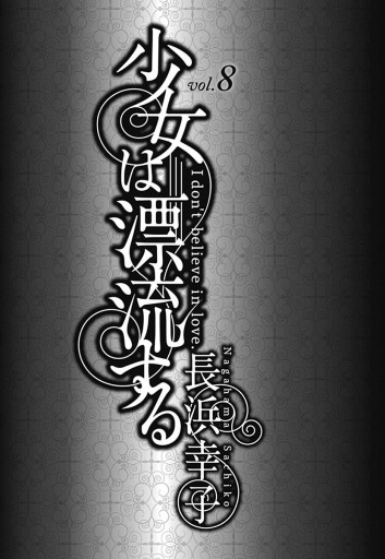 少女は漂流する 8 漫画 無料試し読みなら 電子書籍ストア ブックライブ 少女は漂流する 8 漫画 無料試し読みなら 電子書籍ストア ブックライブ