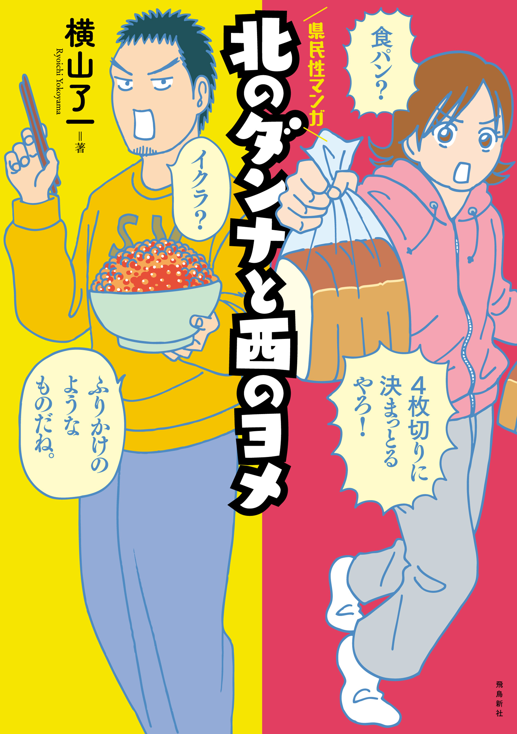 北のダンナと西のヨメ 漫画 無料試し読みなら 電子書籍ストア ブックライブ