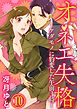 オネエ失格～ケダモノに豹変した午前３時～10