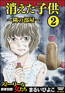 消えた子供 戸籍のない11歳少女餓死事件 漫画 無料試し読みなら 電子書籍ストア ブックライブ