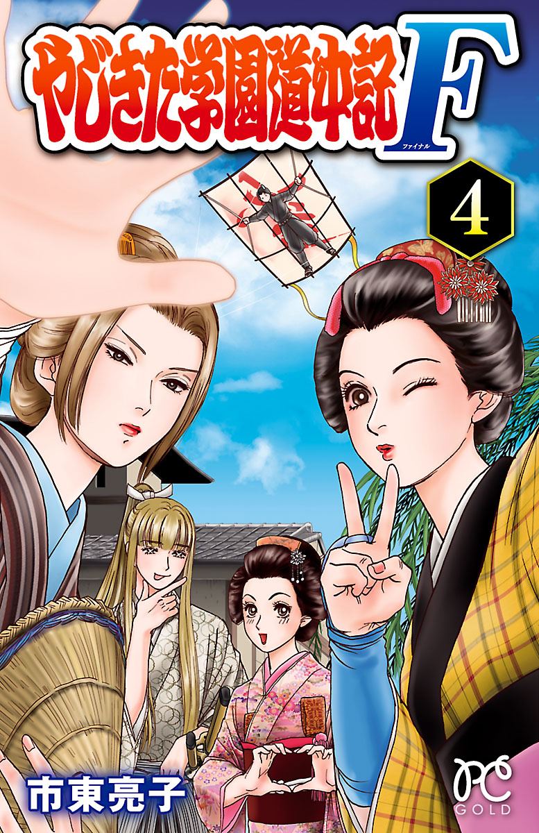 やじきた学園道中記f ４ 漫画 無料試し読みなら 電子書籍ストア ブックライブ