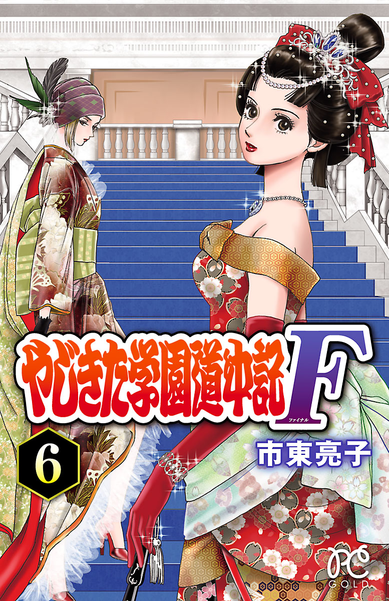 やじきた学園道中記F ６ - 市東亮子 - 漫画・無料試し読みなら、電子 