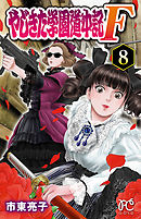 やじきた学園道中記F １４（完結・最終巻） - 市東亮子 - 少女マンガ・無料試し読みなら、電子書籍・コミックストア ブックライブ