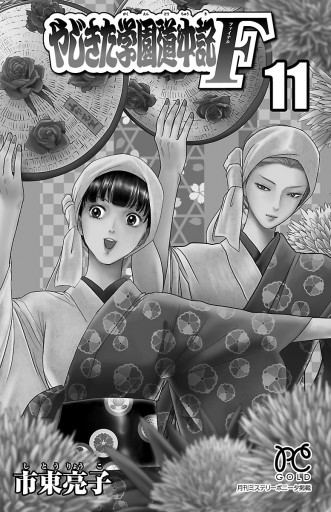 やじきた学園道中記f 11 最新刊 漫画 無料試し読みなら 電子書籍ストア ブックライブ やじきた学園道中記f 11 最新刊 漫画 無料試し読みなら 電子書籍ストア ブックライブ