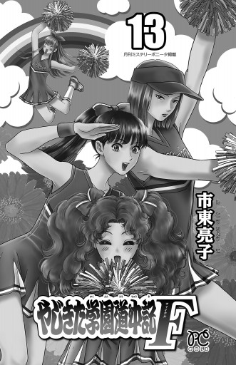 やじきた学園道中記f 13 最新刊 市東亮子 漫画 無料試し読みなら 電子書籍ストア ブックライブ やじきた学園道中記f 13 最新刊 市東亮子 漫画 無料試し読みなら 電子書籍ストア ブックライブ