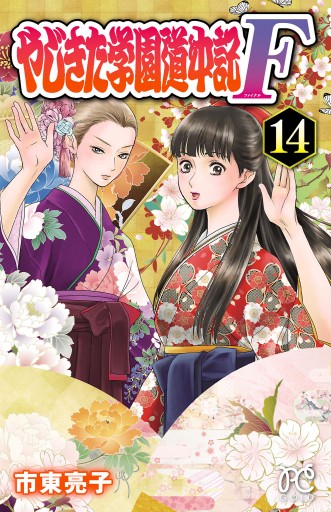 やじきた学園道中記f １４ 最新刊 市東亮子 漫画 無料試し読みなら 電子書籍ストア ブックライブ