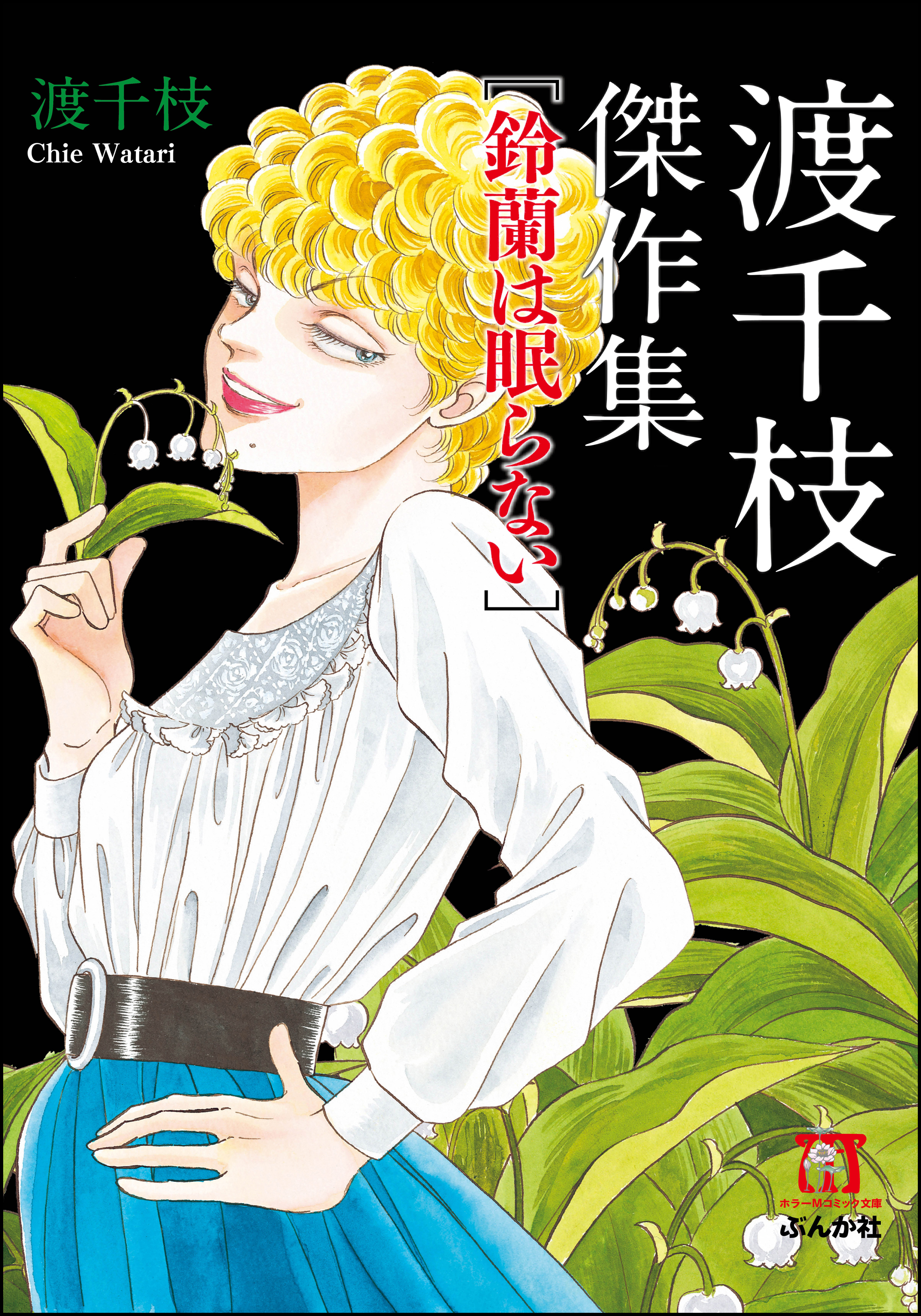 渡千枝傑作集 鈴蘭は眠らない - 渡千枝 - 漫画・無料試し読みなら