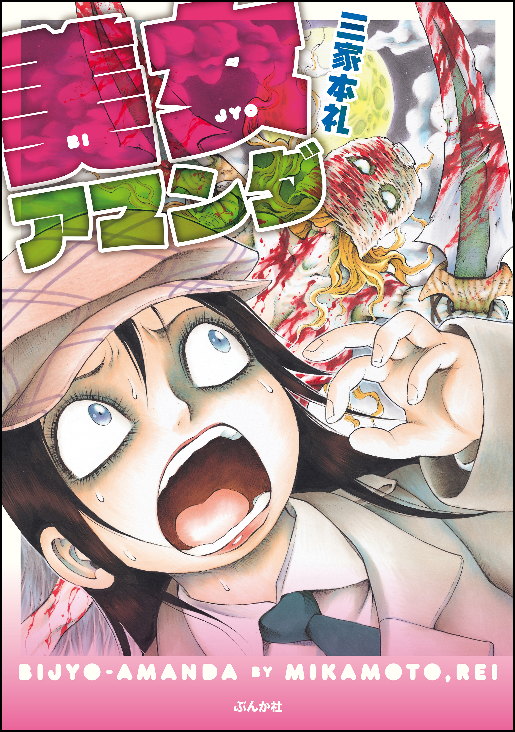 美女アマンダ 漫画 無料試し読みなら 電子書籍ストア ブックライブ