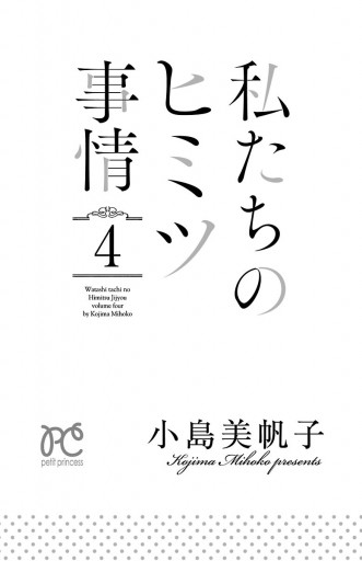 私たちのヒミツ事情 ４ 漫画 無料試し読みなら 電子書籍ストア ブックライブ