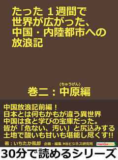 たった１週間で世界が広がった、中国・内陸都市への放浪記　巻二：中原(ちゅうげん)編。30分で読めるシリーズ