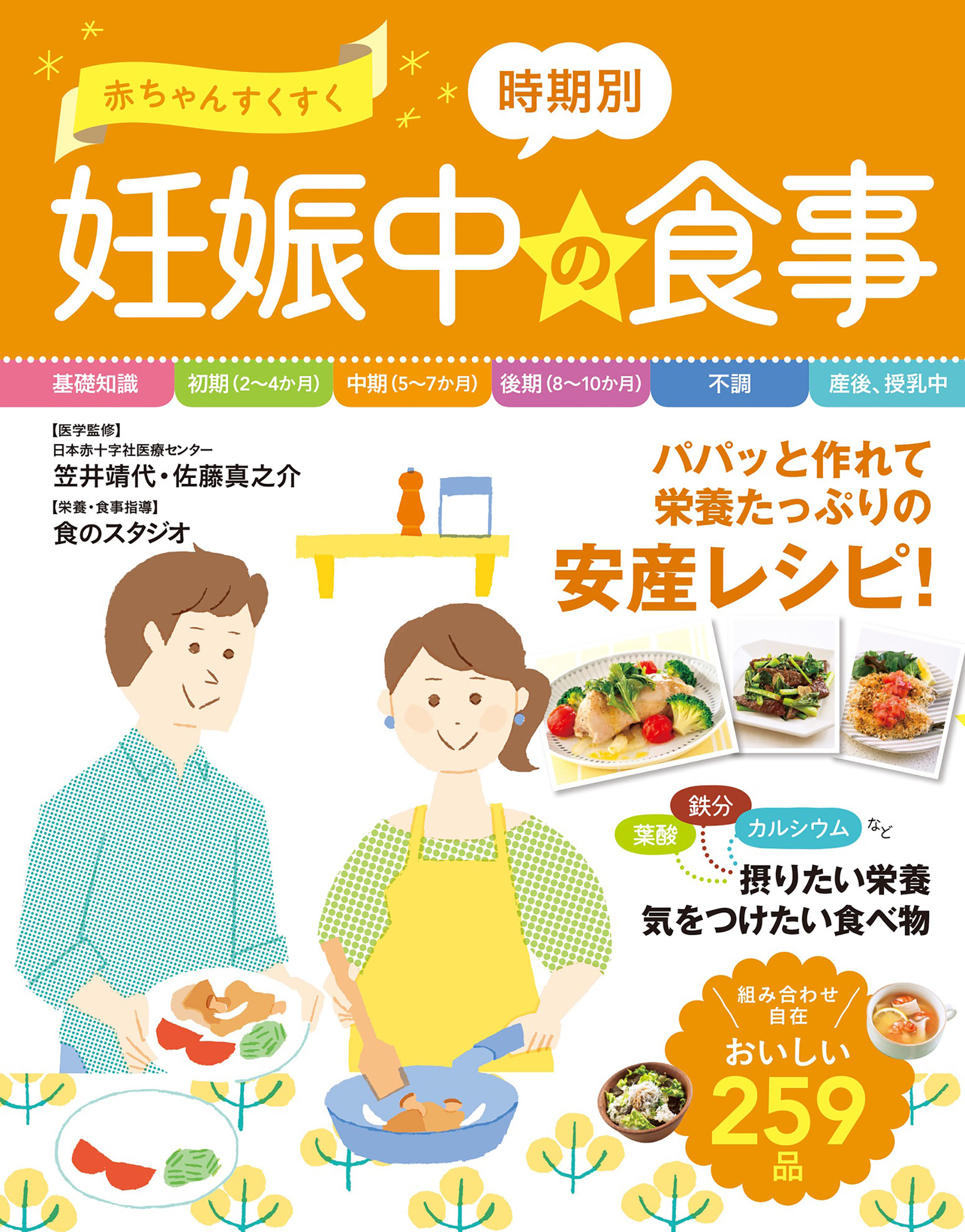 赤ちゃんが元気に育つ時期別 妊娠中のおいしい食事280品」 - 住まい