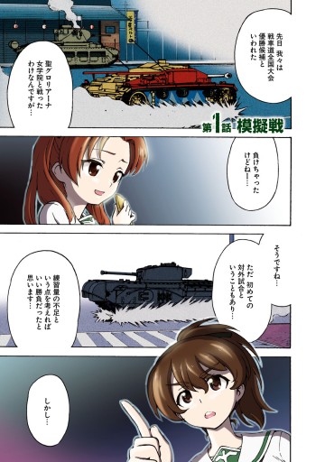 ガールズ パンツァー 激闘 マジノ戦ですっ 1 漫画 無料試し読みなら 電子書籍ストア ブックライブ