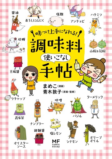 味つけ上手になれる！ 調味料使いこなし手帖 - まめこ/青木敦子